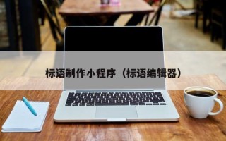 定边标语制作小程序（标语编辑器）