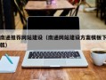 定边南通推荐网站建设（南通网站建设方案模板下载）