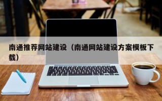 定边南通推荐网站建设（南通网站建设方案模板下载）