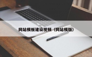 定边网站模板建设视频（网站模版）