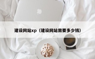 定边建设网站xp（建设网站需要多少钱）