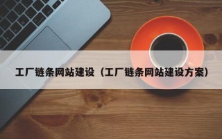 定边工厂链条网站建设（工厂链条网站建设方案）