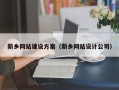 定边新乡网站建设方案（新乡网站设计公司）