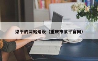 定边梁平的网站建设（重庆市梁平官网）