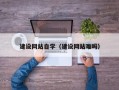 定边建设网站自学（建设网站难吗）