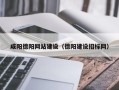 定边咸阳德阳网站建设（德阳建设招标网）