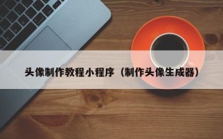 定边头像制作教程小程序（制作头像生成器）
