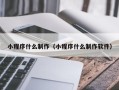 定边小程序什么制作（小程序什么制作软件）