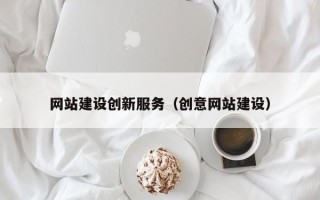 定边网站建设创新服务（创意网站建设）
