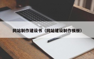 定边网站制作建设书（网站建设制作模板）