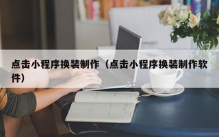 定边点击小程序换装制作（点击小程序换装制作软件）