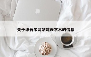 定边关于维吾尔网站建设学术的信息