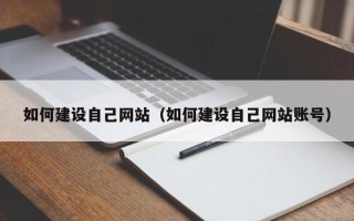 定边如何建设自己网站（如何建设自己网站账号）