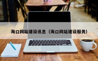 定边海口网站建设讯息（海口网站建设服务）