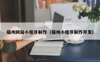 定边福州网站小程序制作（福州小程序制作开发）
