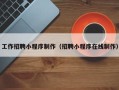 定边工作招聘小程序制作（招聘小程序在线制作）