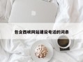 定边包含西峡网站建设电话的词条