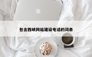 定边包含西峡网站建设电话的词条