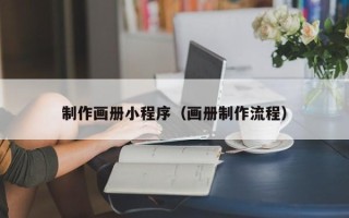 定边制作画册小程序（画册制作流程）