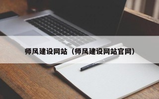 定边师风建设网站（师风建设网站官网）