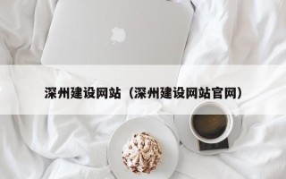 定边深州建设网站（深州建设网站官网）