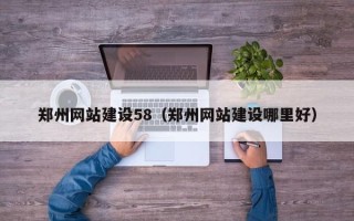 定边郑州网站建设58（郑州网站建设哪里好）
