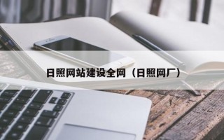 定边日照网站建设全网（日照网厂）