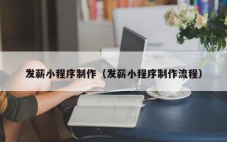 定边发薪小程序制作（发薪小程序制作流程）