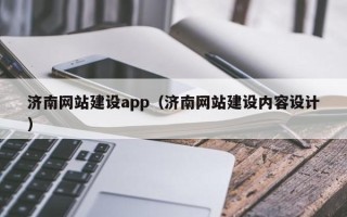 定边济南网站建设app（济南网站建设内容设计）