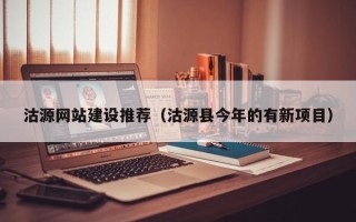 定边沽源网站建设推荐（沽源县今年的有新项目）