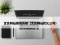 定边宜昌网站建设高端（宜昌网站优化公司）