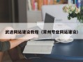 定边武进网站建设教程（常州专业网站建设）