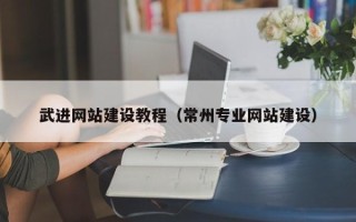 定边武进网站建设教程（常州专业网站建设）