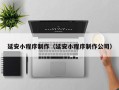 定边延安小程序制作（延安小程序制作公司）