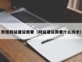 定边教程网站建设需要（网站建设需要什么技术）