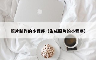 定边照片制作的小程序（生成照片的小程序）
