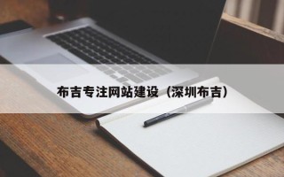 定边布吉专注网站建设（深圳布吉）