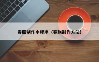 定边春联制作小程序（春联制作方法）