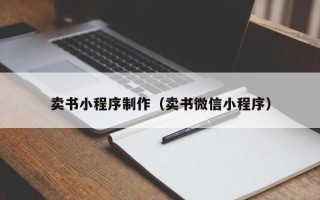 定边卖书小程序制作（卖书微信小程序）