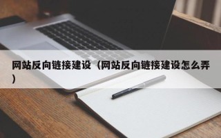 定边网站反向链接建设（网站反向链接建设怎么弄）