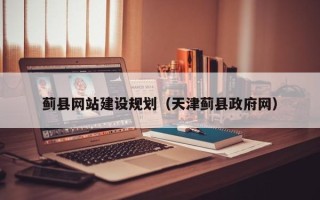 定边蓟县网站建设规划（天津蓟县政府网）