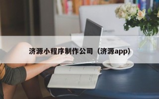 定边济源小程序制作公司（济源app）