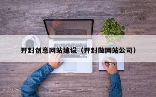 定边开封创意网站建设（开封做网站公司）